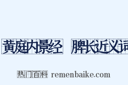黄庭内景经·脾长近义词是什么意思的图片
